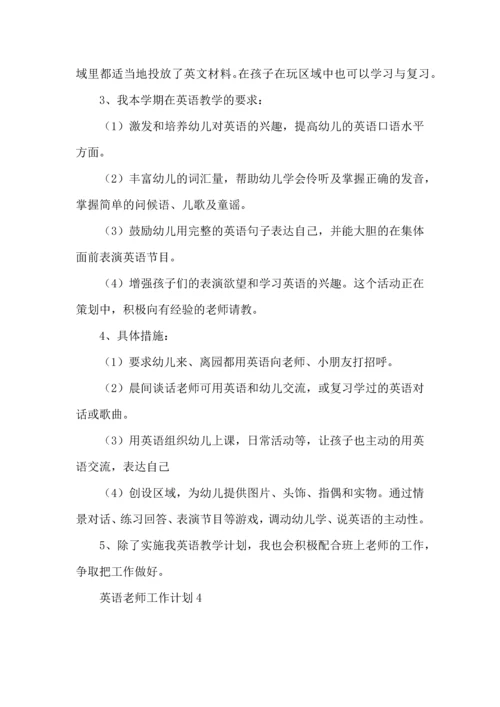 英语老师工作计划.docx