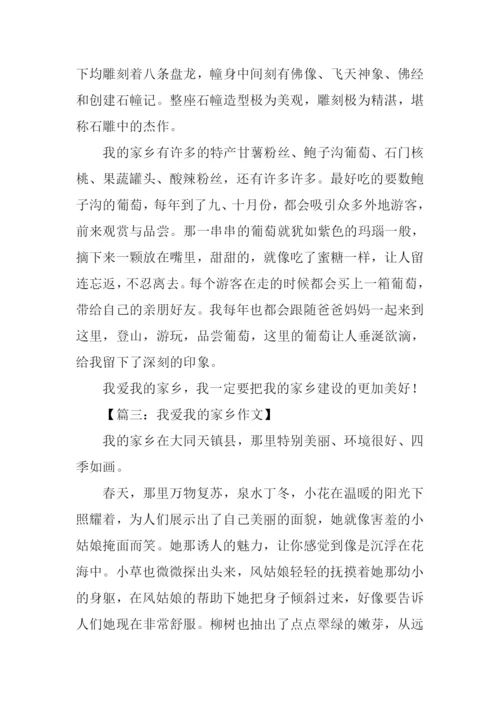 我爱我的家乡作文600字-2.docx