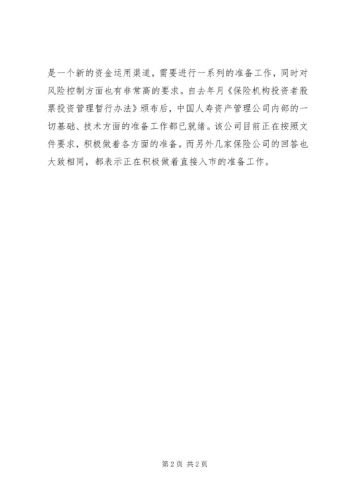 保险资金最早本周可入市 (2).docx