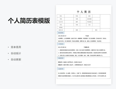 个人简历表模版