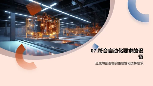 金属切割：制造业自动化的利剑