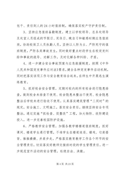 朱集镇二小安全综治信访维稳工作计划.docx