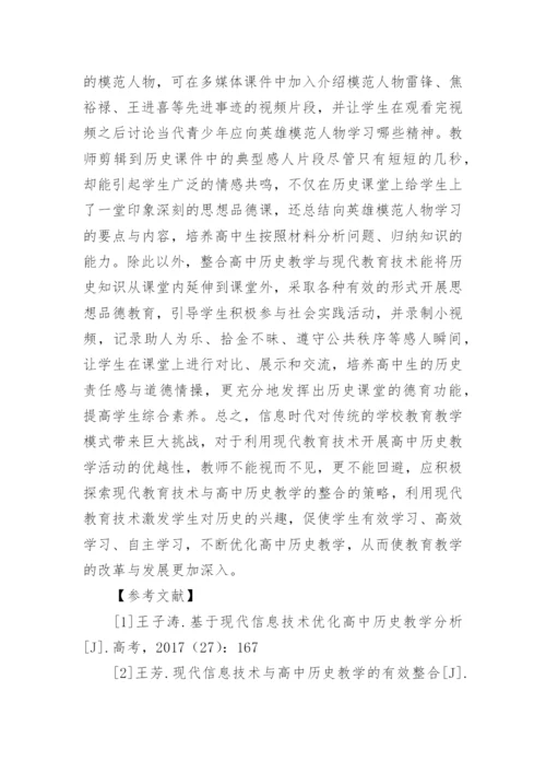 现代教育技术及高中历史教学的整合论文.docx