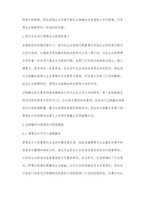 业财融合与管理会计转型研究.docx