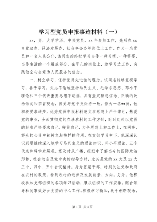 学习型党员申报事迹材料（一）.docx