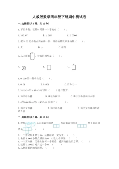 人教版数学四年级下册期中测试卷带答案（夺分金卷）.docx