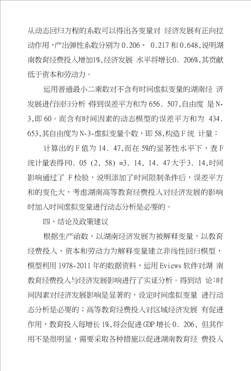湖南教育投入对区域经济发展动态影响探究