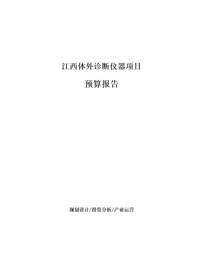 江西体外诊断仪器项目预算报告