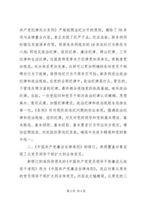 基层纪检党员干部《准则》《条例》学习心得_1.docx