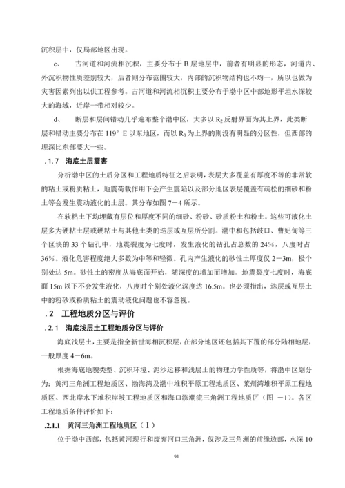 渤海湾区域性工程地质综合评价.docx