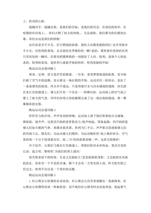 跳远运动会通讯稿9篇.docx