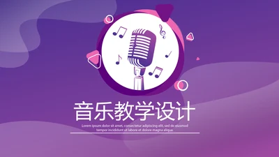 紫色音乐教学设计通用PPT动态模板
