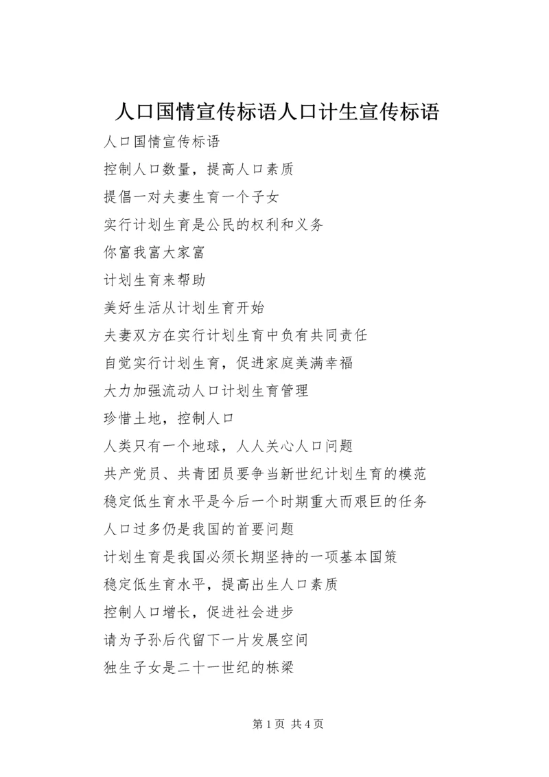 人口国情宣传标语人口计生宣传标语_1.docx