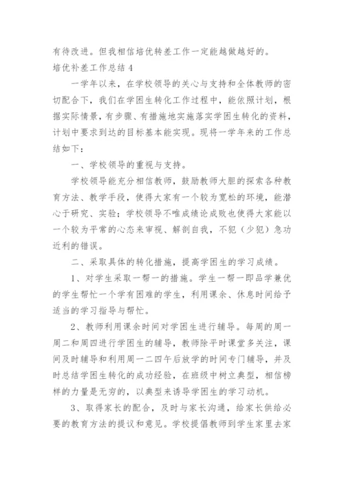 培优补差工作总结_4.docx