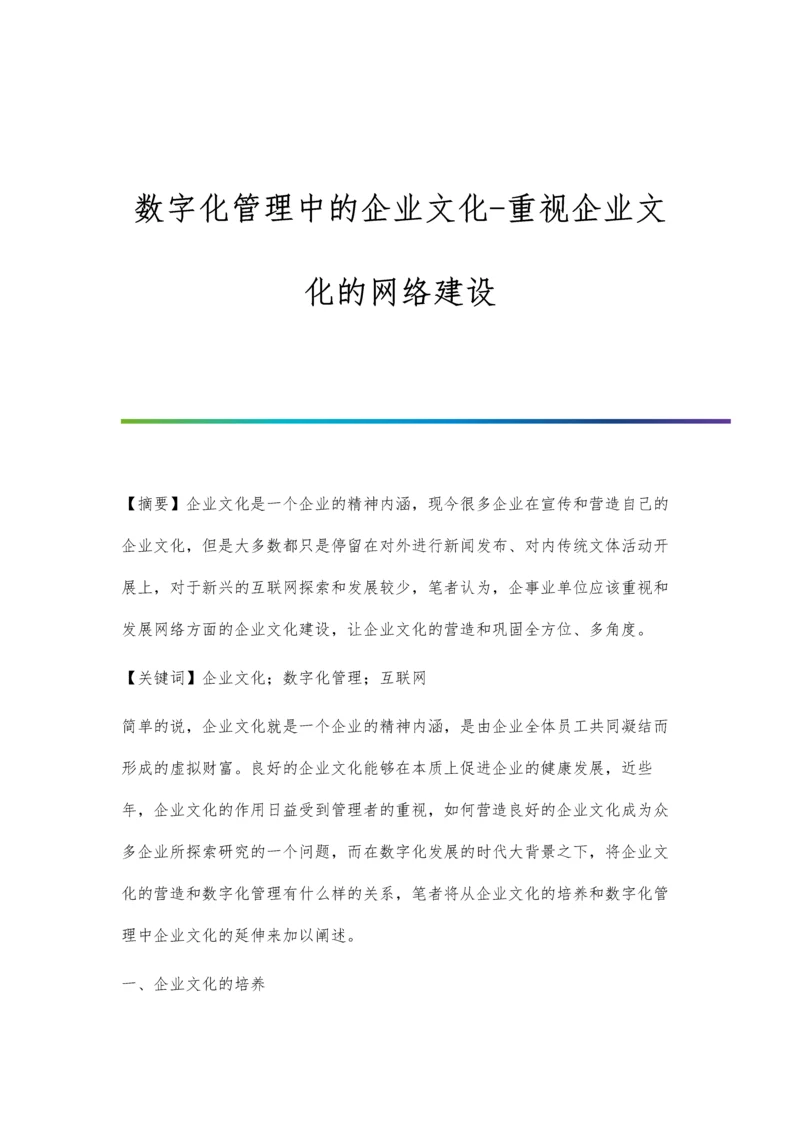 数字化管理中的企业文化-重视企业文化的网络建设.docx