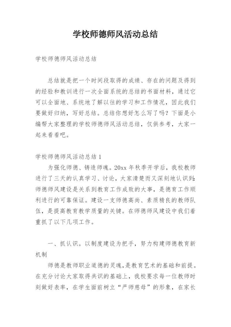 学校师德师风活动总结.docx