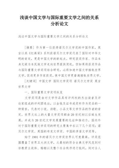 浅谈中国文学与国际重要文学之间的关系分析论文.docx