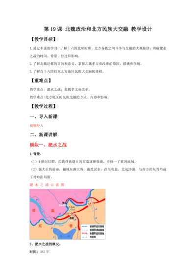 第19课 北魏政治和北方民族大交融  教案