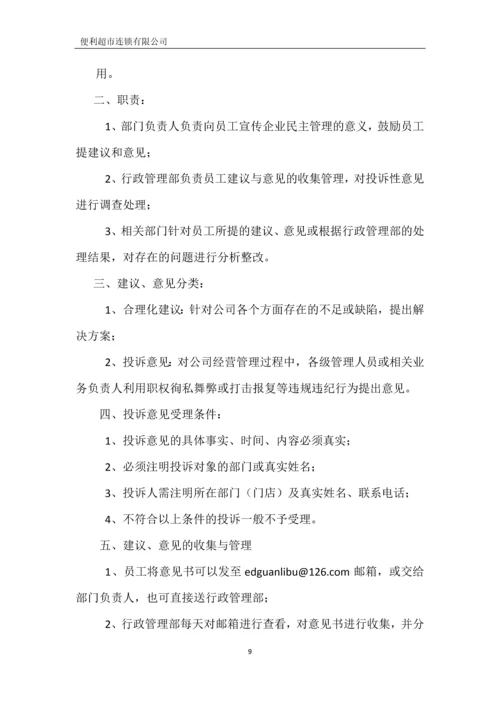 便利超市连锁有限公司行政管理制度全套.docx