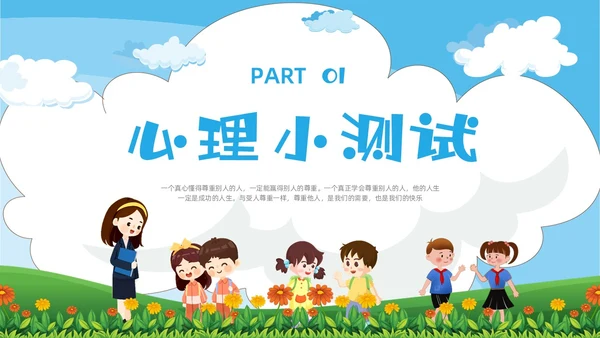 绿色卡通尊重主题班会PPT课件