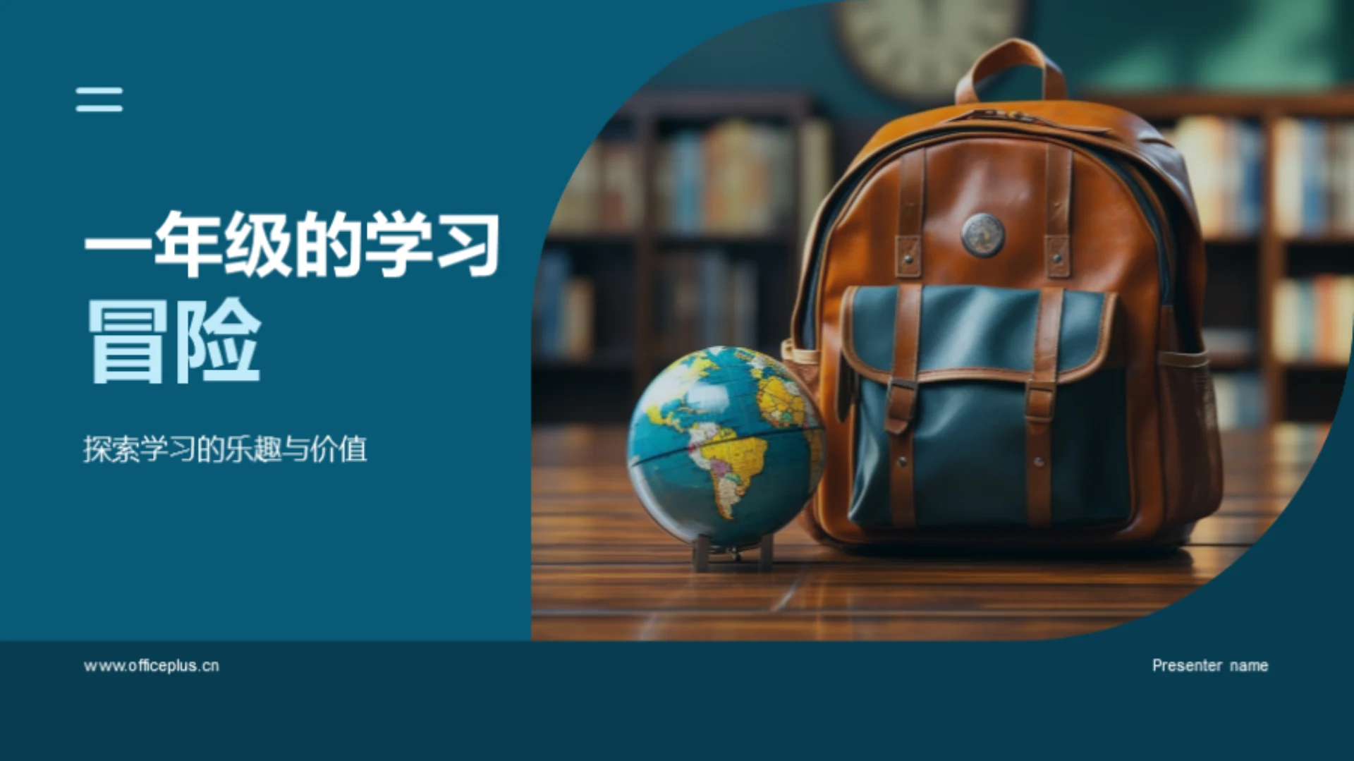 一年级的学习冒险