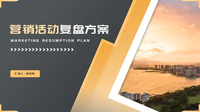 黑色画册风营销策划活动复盘方案PPT模板