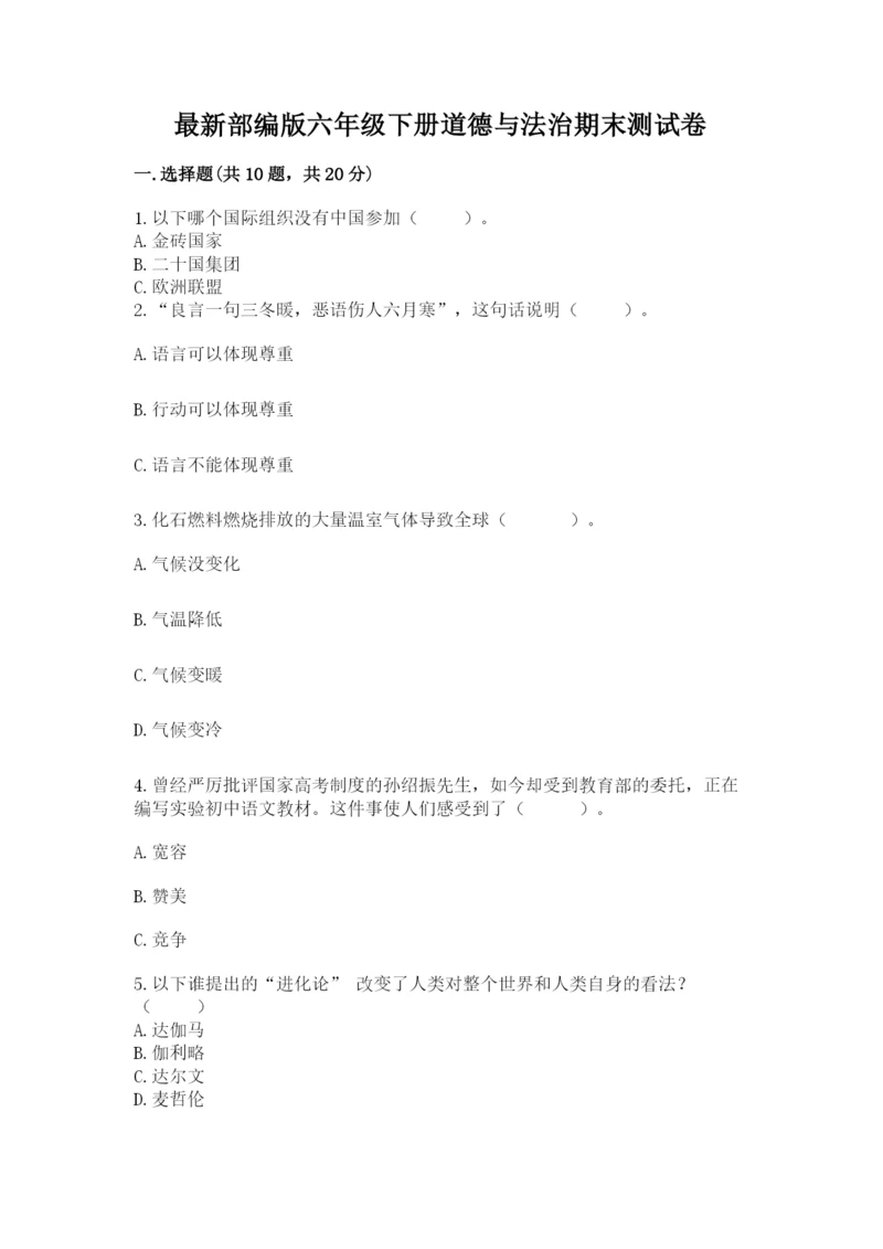 最新部编版六年级下册道德与法治期末测试卷含答案（最新）.docx