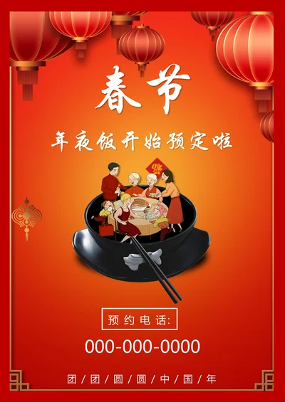 年夜饭预订宣传单宣传海报