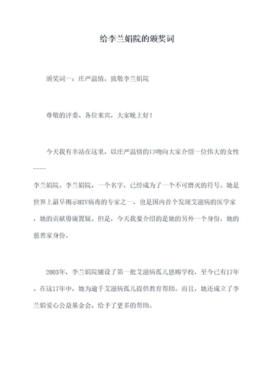 给李兰娟院的颁奖词