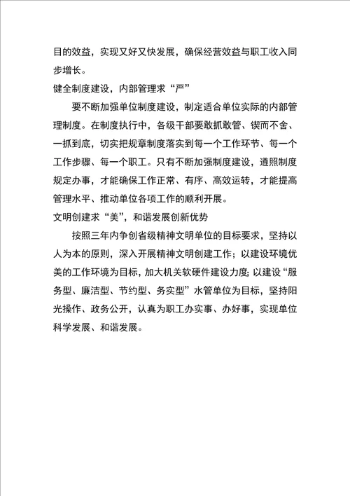 以科学发展理念推进水管单位和谐进步