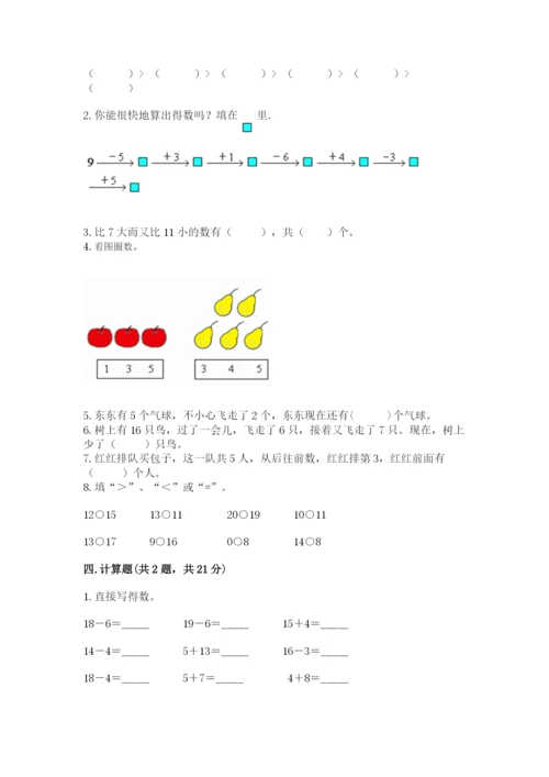 小学数学试卷一年级上册数学期末测试卷及参考答案（培优a卷）.docx