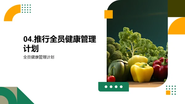 推行全员健康管理计划