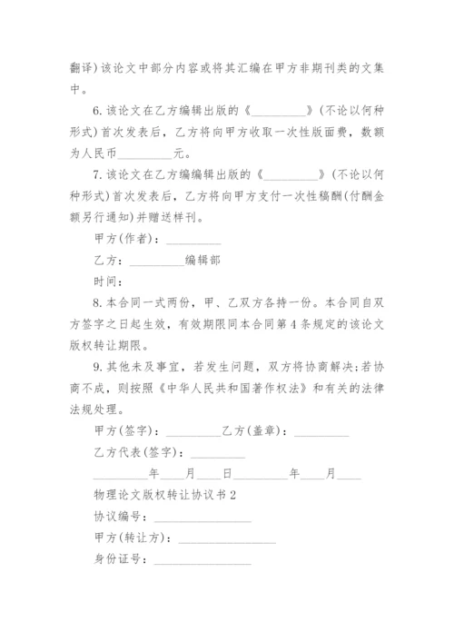物理论文版权转让协议书.docx