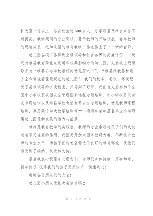 幼儿园小朋友元旦晚会演讲稿5篇.docx