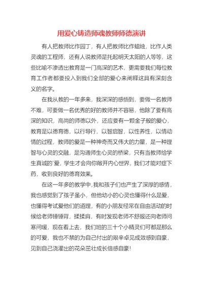 用爱心铸造师魂教师师德演讲