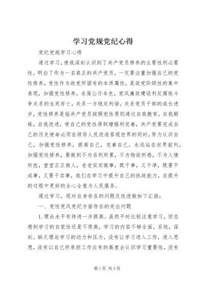 学习党规党纪心得 (3).docx