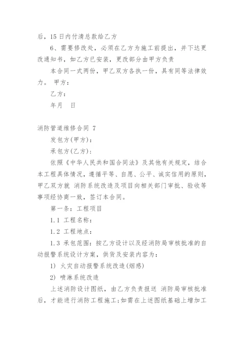 消防管道维修合同.docx