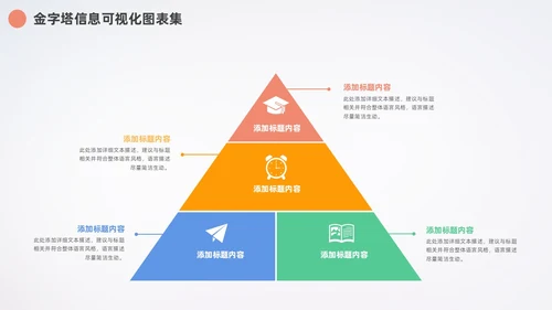 多彩金字塔信息可视化数据分析PPT图表集