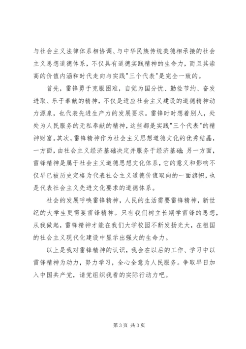 思想汇报雷锋精神与时俱进,永不落后 (2).docx