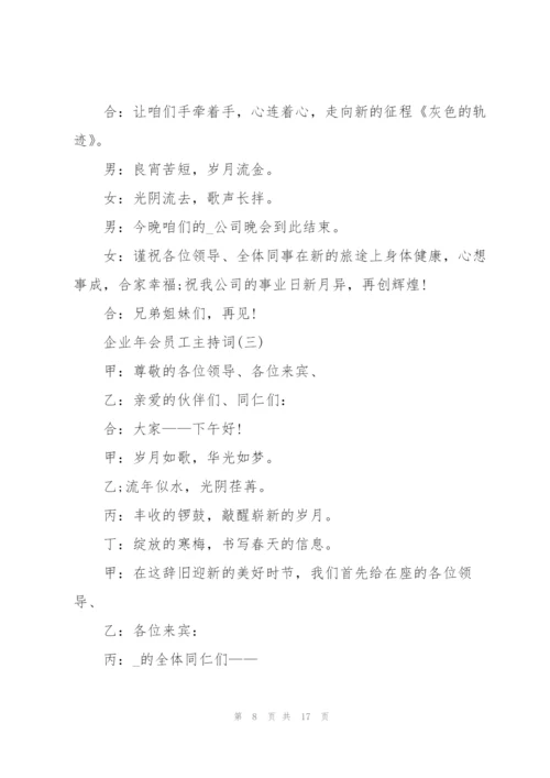 企业年会员工主持词5篇.docx