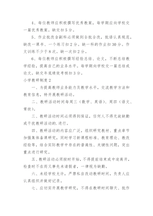 小学教研制度.docx