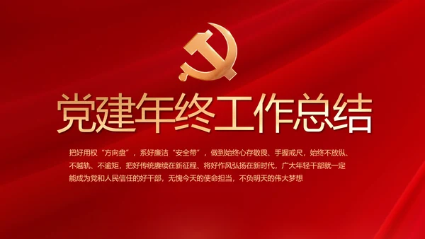 红色大气党建党支部年终工作总结PPT