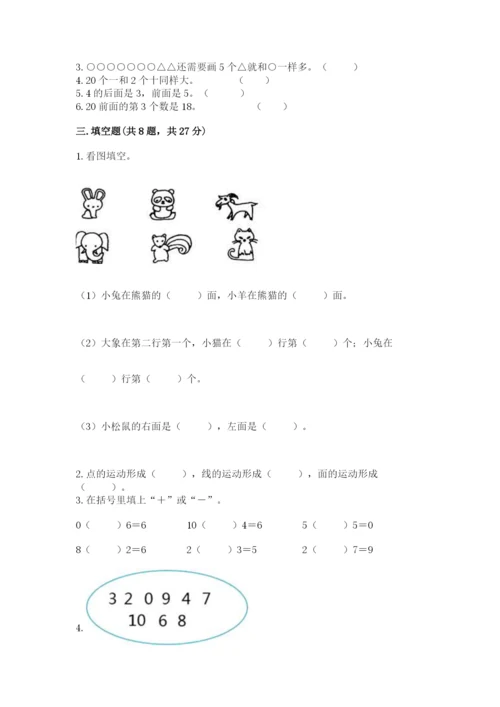 小学数学试卷一年级上册数学期末测试卷必考题.docx