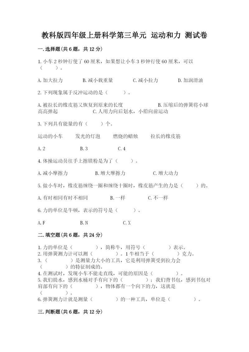 教科版四年级上册科学第三单元 运动和力 测试卷完整.docx