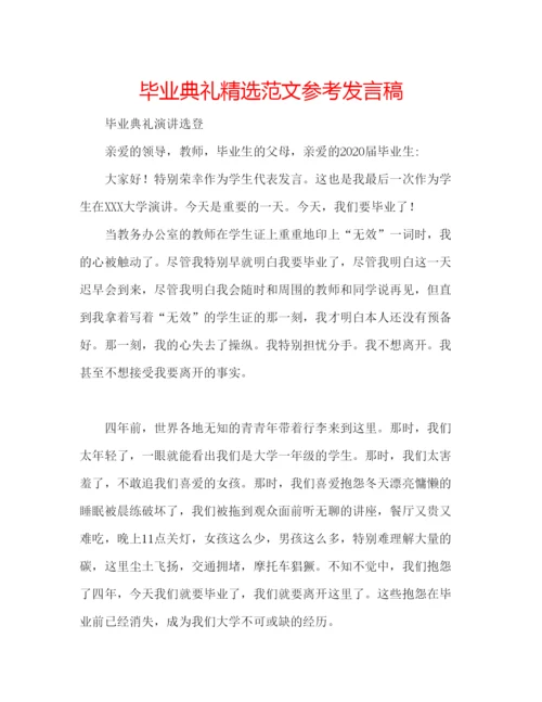 精编毕业典礼精选范文参考发言稿.docx