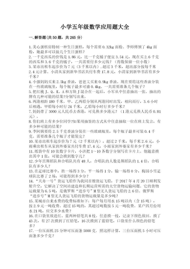 小学五年级数学应用题大全(夺分金卷).docx