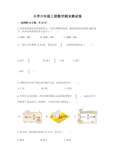 小学六年级上册数学期末测试卷附参考答案（突破训练）.docx