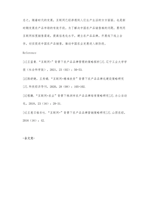 互联网+背景下农产品品牌管理的策略探析.docx