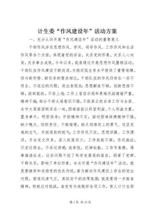 计生委“作风建设年”活动方案.docx