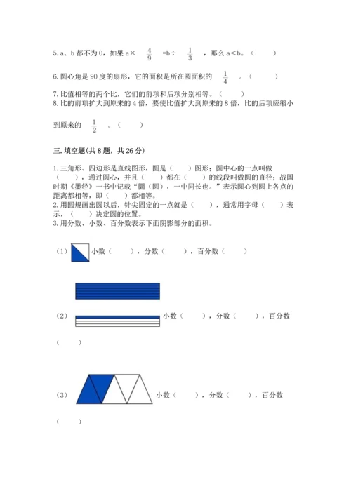 人教版数学六年级上册期末测试卷含答案（达标题）.docx